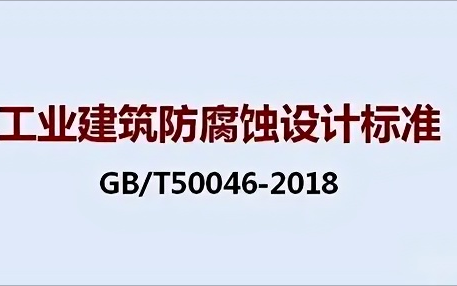 五指山《工业建筑防腐蚀设计标准》（GB/T50046-2018）