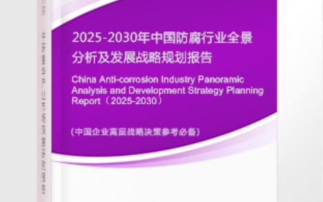 五指山安特佳防腐为您解读2025防腐行业市场规模及未来趋势分析