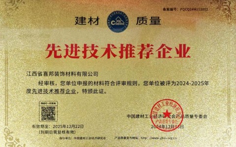 五指山喜邦地坪公司荣获《建材质量-先进技术推荐企业》称号