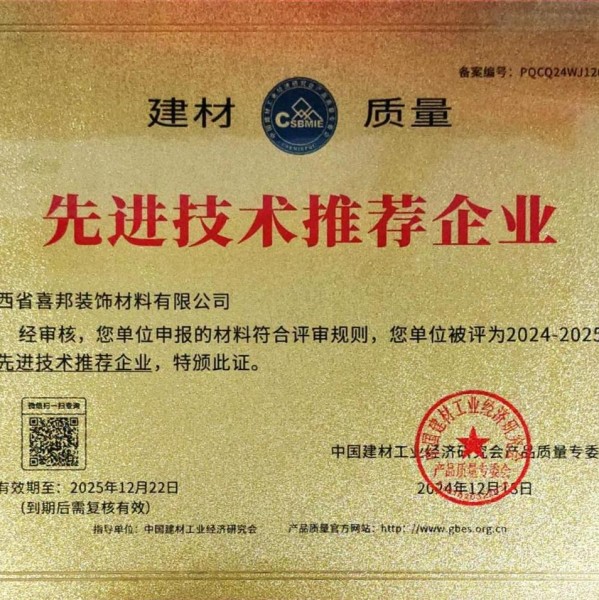 五指山喜邦地坪公司荣获《建材质量-先进技术推荐企业》称号