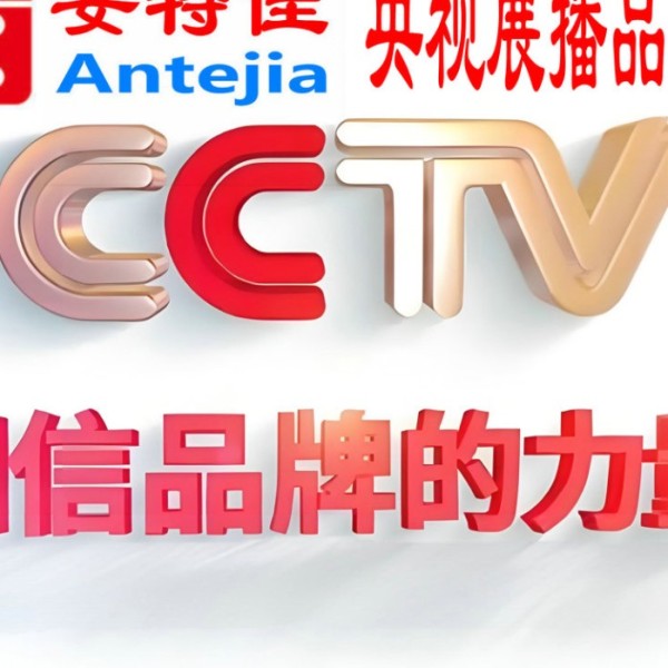 五指山喜邦地坪-安特佳防腐涂料荣登CCTV央视展播