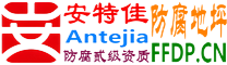 安特佳®耐固®五指山防腐地坪